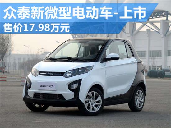 众泰新微型电动车-上市 售价17.98万元