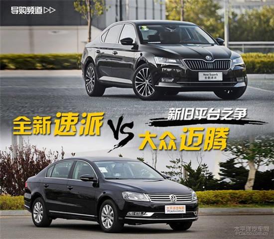 新旧平台之争 斯柯达速派对比大众迈腾