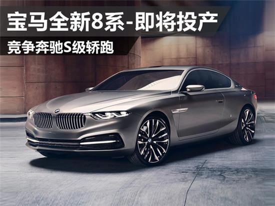 宝马全新8系-即将投产 竞争奔驰S级轿跑