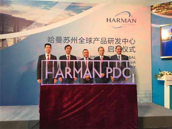 无缝对接 哈曼苏州全球产品研发中心启用