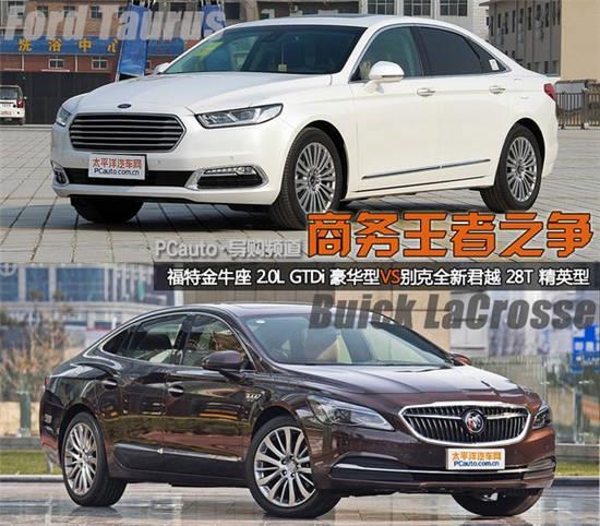 商务王者战 福特金牛座对比别克新君越
