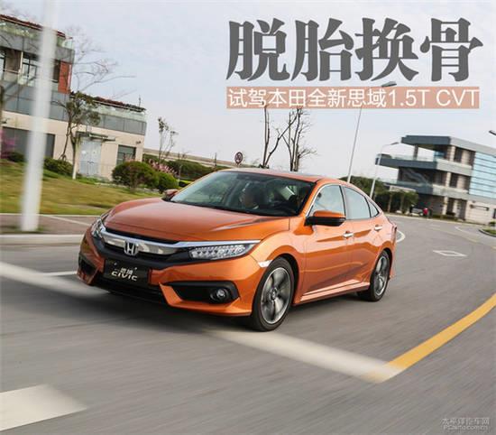 脱胎换骨 试驾东风本田全新思域1.5t cvt