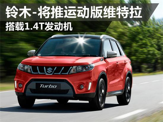 铃木-将推运动版维特拉 搭载1.4T发动机