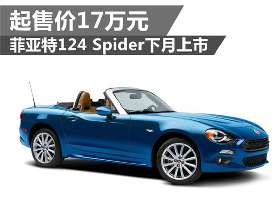 菲亚特124 spider下月上市 起售价17万元