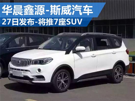 华晨鑫源-斯威汽车27日发布 将推7座suv