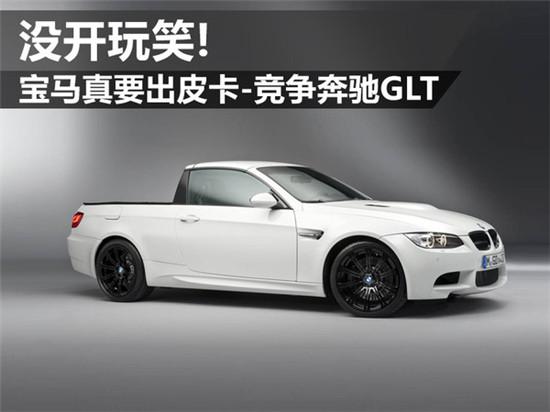 宝马真要出皮卡-v皮卡奔驰gltx80奔腾故障图片