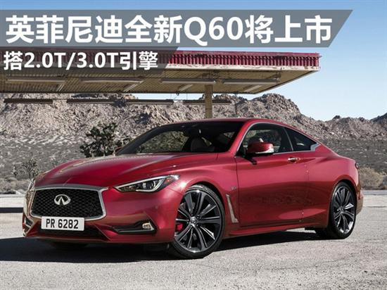 英菲尼迪全新q60将上市 搭2.0t/3.0t引擎