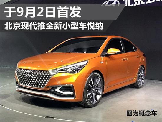 北京现代推全新小型车悦纳 9月2日首发