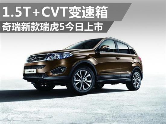 奇瑞新款瑞虎5今日上市 1.5T配CVT变速箱