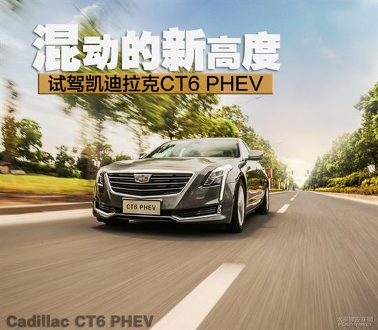 混动的新高度 试驾凯迪拉克ct6 phev