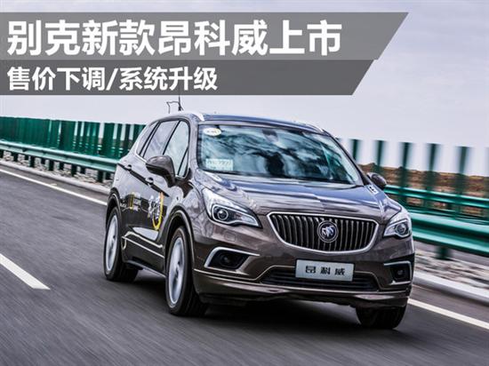 别克新款昂科威上市 售价下调系统升级 - 车质网