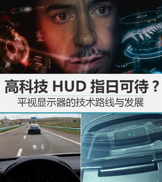 汽车电子|自战机到汽车 钢铁侠的HUD指日可待！