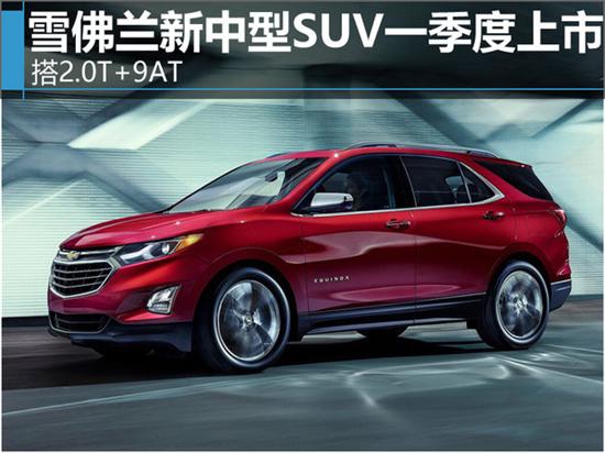 雪佛兰中型suv一季度上市 搭2.0t 9at