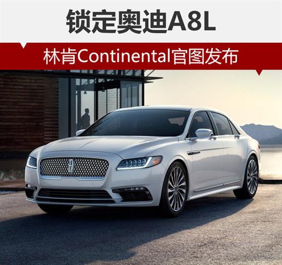 锁定奥迪a8l 林肯continental官图发布