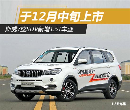 斯威7座suv新增1.5t车型 于12月中旬上市