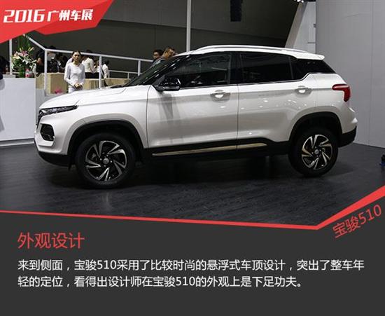 2016广州国际车展 宝骏510静态解析