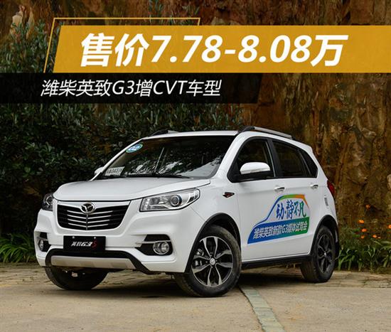 潍柴英致g3增cvt车型 售价7.78-8.08万