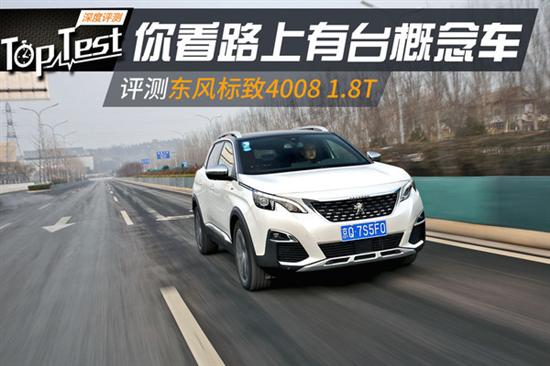 路上有台概念车 2017款东风标致4008评测