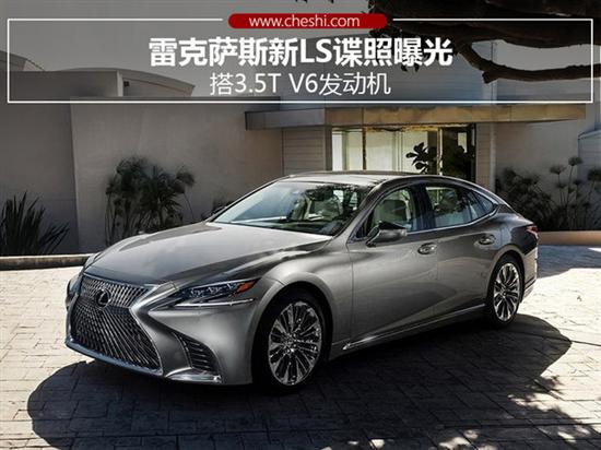 雷克萨斯新ls谍照曝光 搭3.5t v6发动机