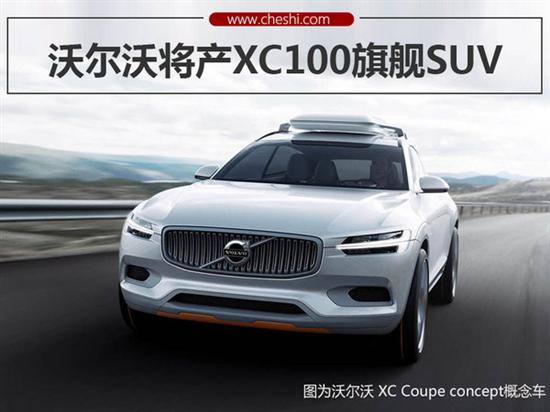 沃尔沃将产xc100 与路虎揽胜/宝马x7竞争