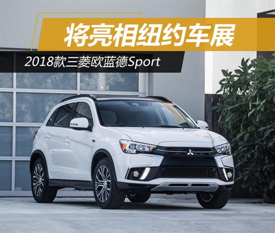 2018款三菱欧蓝德sport 将亮相纽约车展