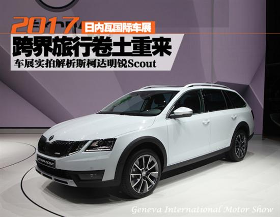 明锐scout/vision e 斯柯达品牌日将首发