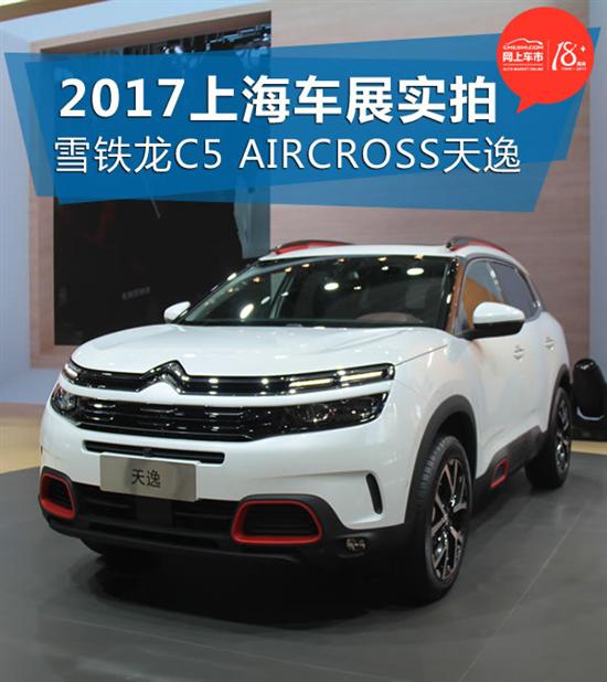 上海车展 雪铁龙天逸c5 aircross实拍