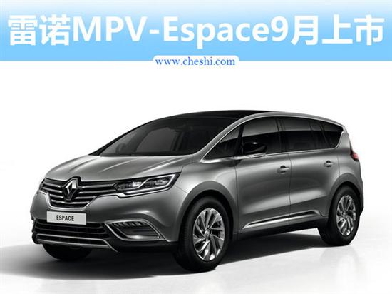 雷诺全新mpv-espace实车曝光 将于9月上市