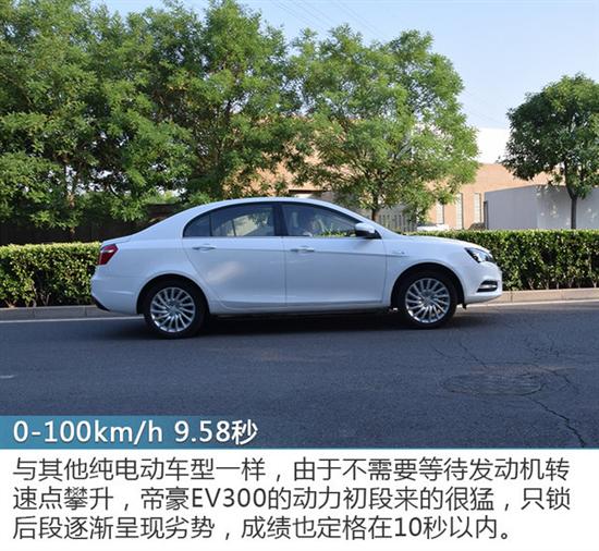 能从北京开到秦皇岛 吉利帝豪ev300试驾