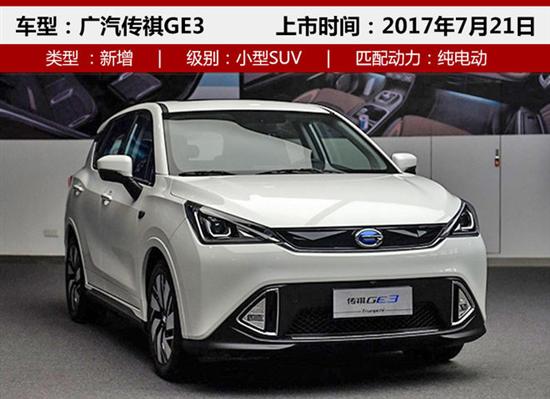 新车 正文      ge3是广汽传祺基于新能源平台打造的首款纯电动汽车