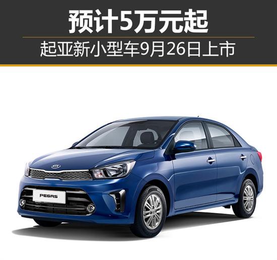 起亚新小型车9月26日上市 预计5万元起