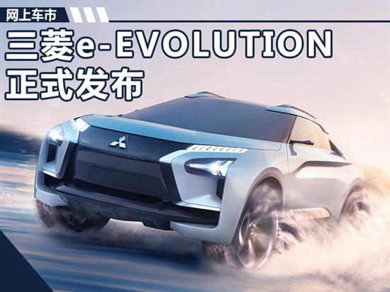 三菱e-evolution发布 搭人工智能黑科技