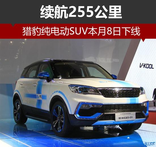cs9 ev是猎豹旗下紧凑级纯电动suv,新车已在今年4月开幕的上海