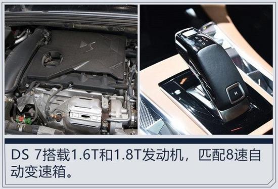 业内消息：DS 7 搭1.8T+8AT将于明年4月正式上市  315汽车网