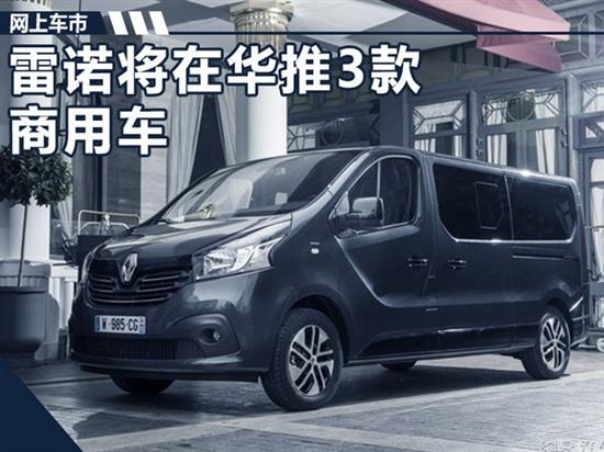华晨雷诺国产新车计划揭秘 将推3款商用车