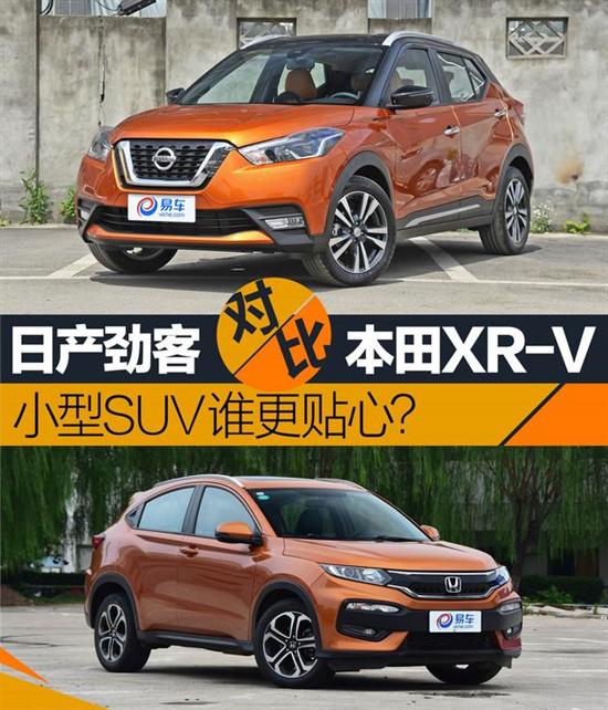 日产劲客对比本田xr-v 小型suv谁更贴心?