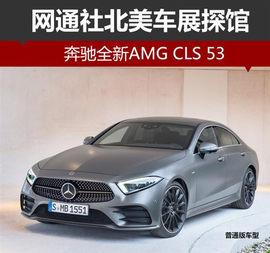 网通社北美车展探馆:奔驰全新amg cls 53