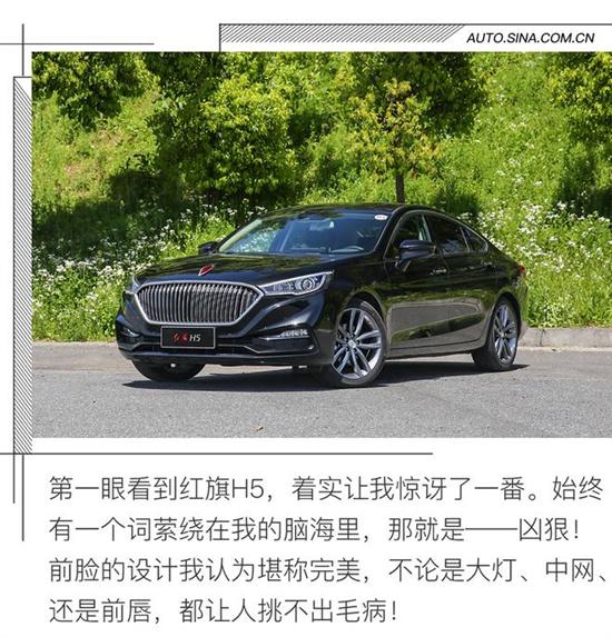 试驾红旗h5 16万起售"红旗立标"造型惊艳