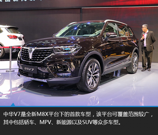 家族旗舰担当 北京车展实拍华晨中华v7
