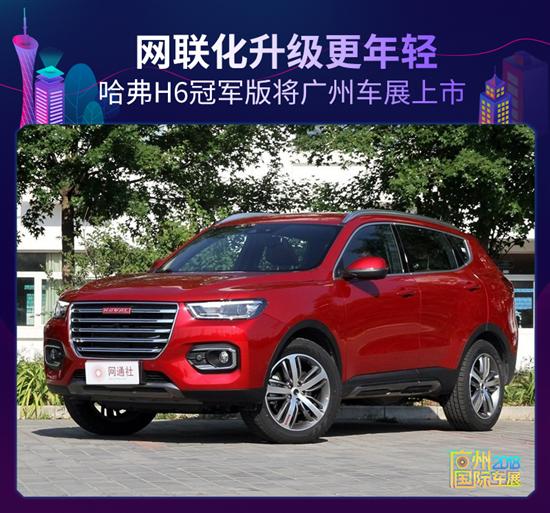 品牌将于广州车展推出哈弗h6冠军版,新车型延续现款车型外观设计,全面