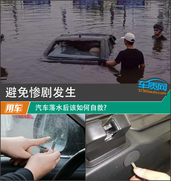 避免惨剧发生 汽车落水后该如何自救?