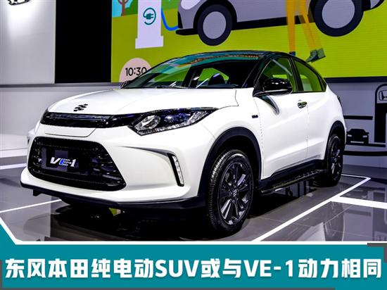东风本田10款电动车将上市 纯电SUV年内首发