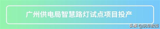 国内上线黑科技项目街边路灯就可以充电