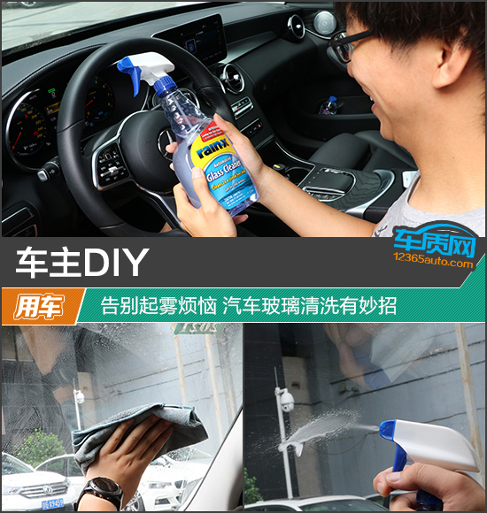 车主DIY：告别起雾烦恼 汽车玻璃清洗有妙招