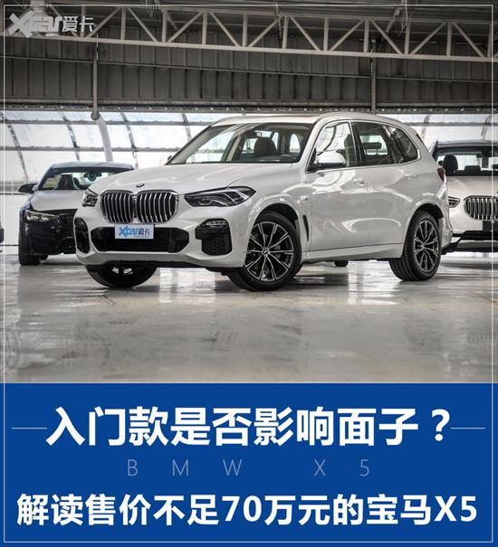 价格不到70万的低配宝马x5 值得买吗?