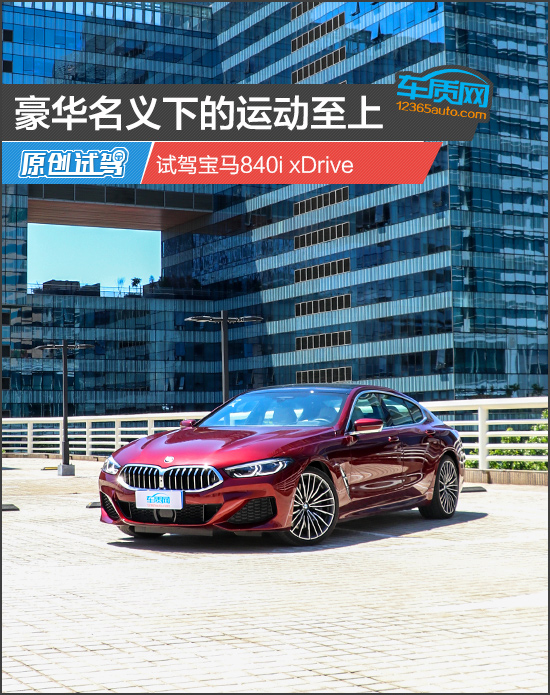 豪华名义下的运动至上 试驾宝马840i xdrive