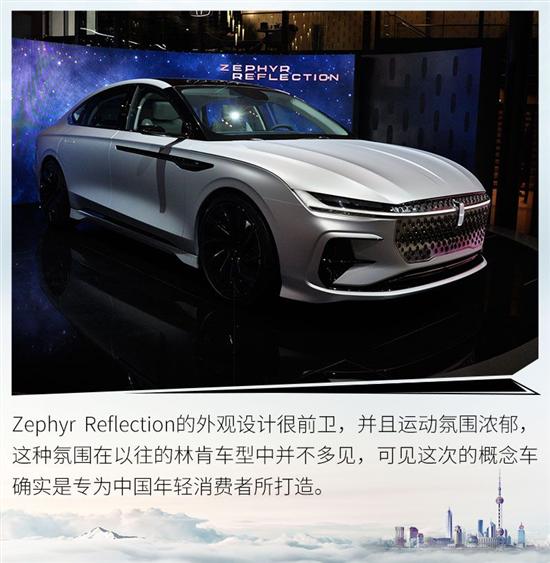 为中国年轻用户打造 林肯zephyr reflection