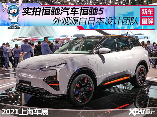 5定位是一款纯电紧凑型suv,外观设计来自恒驰汽车中村史郎带领的团队