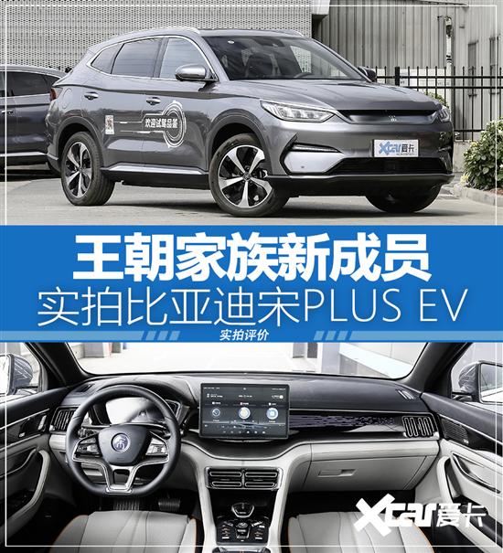 王朝家族新成员 实拍比亚迪宋plus ev