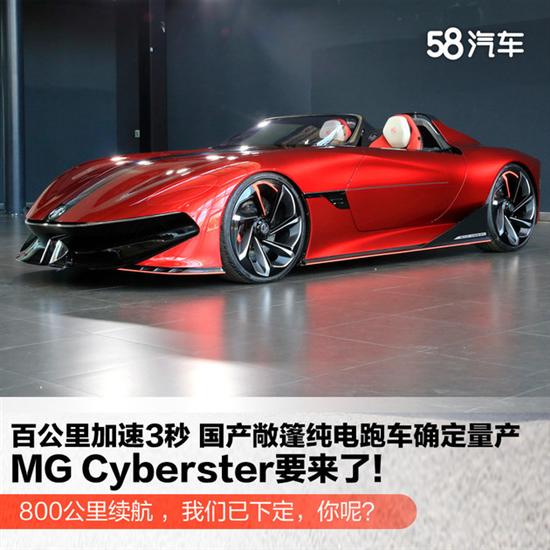 国产敞篷纯电超跑 mg cyberster要来了